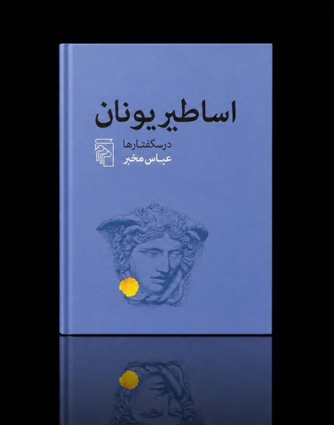 asatir-yoonan-3